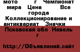 1.1) мото : 1969 г - Чемпионат мира › Цена ­ 290 - Все города Коллекционирование и антиквариат » Значки   . Псковская обл.,Невель г.